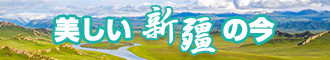 捅鸡巴网站新疆banner-w330n60.jpg